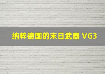 纳粹德国的末日武器 VG3